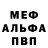 МЕФ мяу мяу Barsa Foot